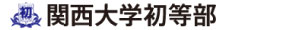 動画で見る関西大学初等部　公開中
