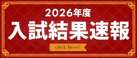 関西-入試結果速報2026