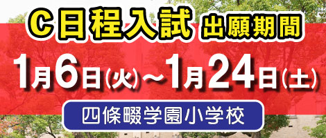 四條畷学園小学校　2026年度C日程入試