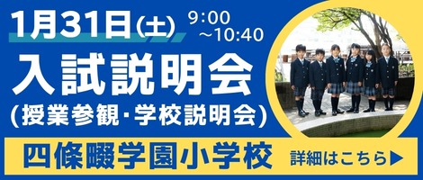 四條畷学園小学校　20260131入試説明会