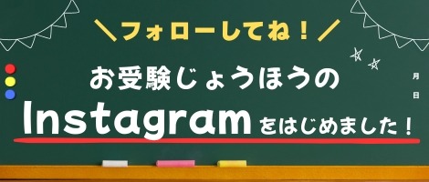 お受験　Instagram
