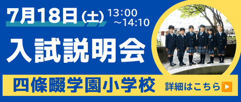 四條畷学園小学校　260718入試説明会