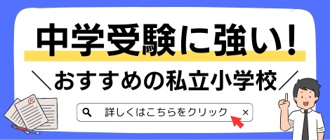 特集：中学受験に強い
