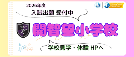 開智望小学校　202508