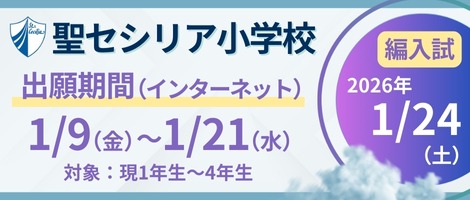 セシリア小学校　第3回編入試